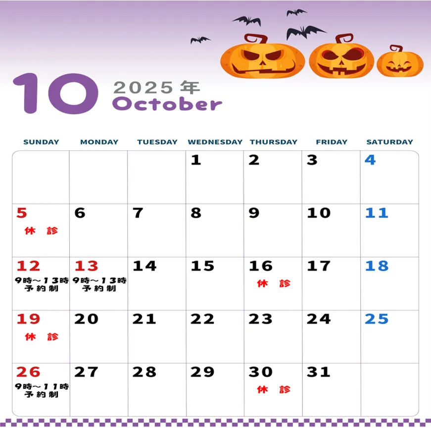 １０月診療日のご案内