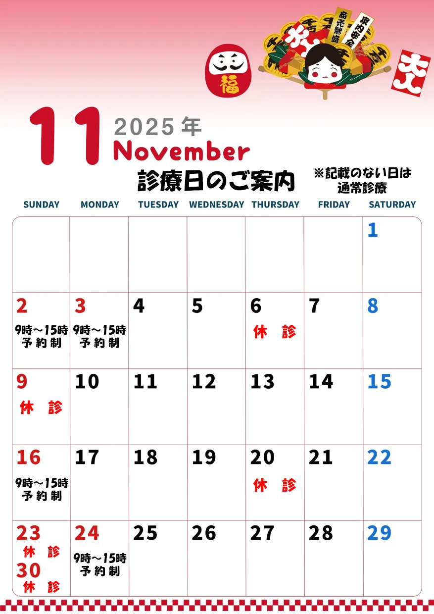 １１月診療日のご案内