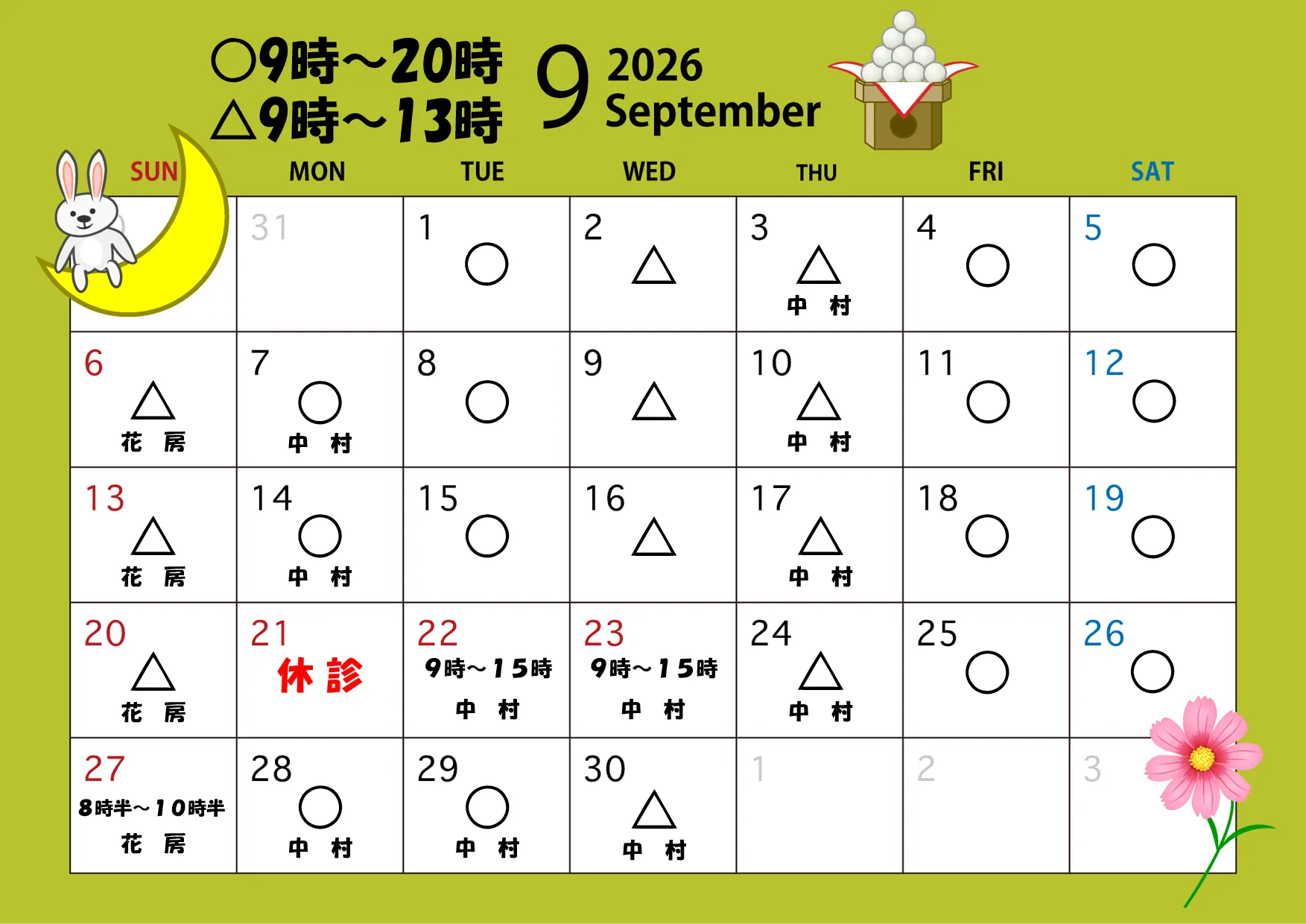 ９月診療日のご案内